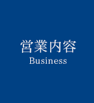 営業内容